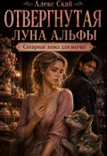 Обложка книги "Отвергнутая Луна Альфы. Сахарная лавка для лишних волчат"
