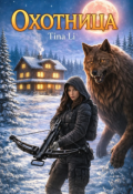Обложка книги "Охотница"