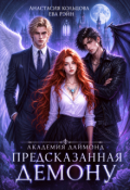 Обложка книги "Предсказанная демону. Академия Даймонд"
