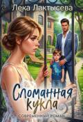 Обложка книги "Сломанная кукла"