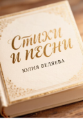 Обложка книги "Стихи и песни"