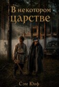 Обложка книги "В Некотором Царстве"