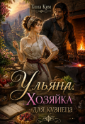 Обложка книги "Ульяна. Хозяйка для кузнеца"