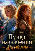 Обложка книги "Пункт назначения -Дикий мир"