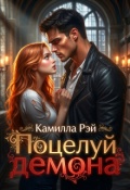 Обложка книги "Поцелуй демона"