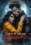 Обложка книги "Грех в твоих когтях"