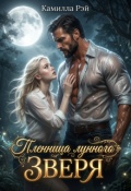 Обложка книги "Пленница лунного зверя"