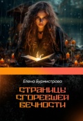 Обложка книги "Страницы сгоревшей вечности"