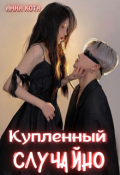 Обложка книги "Купленный случайно"