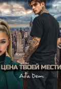 Обложка книги "Цена твоей мести"