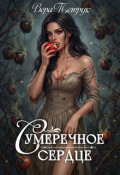 Обложка книги "Сумеречное сердце"