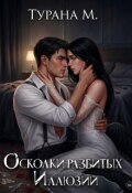 Обложка книги "Осколки разбитых иллюзий"