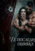 Обложка книги "Ее последняя ошибка"