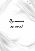 Обложка книги "Пустота ли это?"