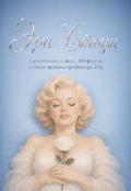 Обложка книги "Эри Стоун"