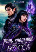 Обложка книги "Роль злодейки для финального босса"