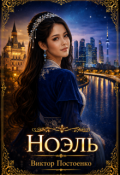 Обложка книги "Ноэль"