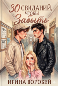 Обложка книги "30 свиданий, чтобы забыть"