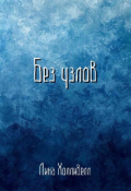 Обложка книги "Без узлов"