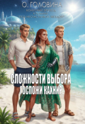 Обложка книги "Сложности выбора госпожи Кахнир (бонусный эпизод)"