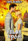 Обложка книги "Альфа Орла"