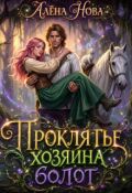 Обложка книги "Проклятье Хозяина болот"