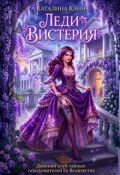 Обложка книги "Леди Вистерия"