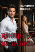 Обложка книги "Контракт на любовь"