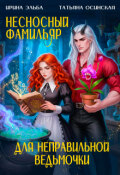 Обложка книги "Несносный фамильяр для неправильной ведьмочки"