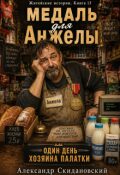 Обложка книги "Медаль для Анжелы, или Один день хозяина палатки"