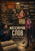 Обложка книги "Магазинчик слов"