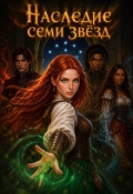 Обложка книги "Наследие семи звёзд"