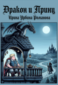 Обложка книги "Дракон и Принц"