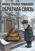 Обложка книги "Обратная связь"