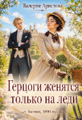 Обложка книги "Герцоги женятся только на леди"