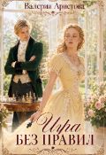 Обложка книги "Игра без правил"