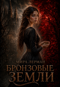 Обложка книги "Бронзовые земли"