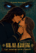 Обложка книги "Ночь на Лысой горе. Где забытые боги слышат"
