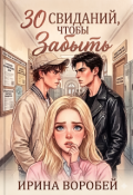Обложка книги "30 свиданий, чтобы забыть"