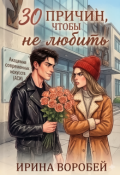 Обложка книги "30 причин, чтобы не любить"