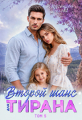 Обложка книги "Второй шанс для тирана. Том 5"