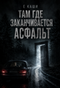 Обложка книги "Там где заканчивается асфальт"