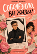 Обложка книги "Соболезную, Вы Живы! "