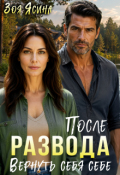Обложка книги "После развода. Вернуть себя себе"