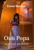 Обложка книги "Око Рора"
