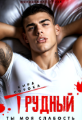 Обложка книги "Трудный. Ты моя слабость."
