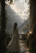 Обложка книги "Там где ты не смотришь"