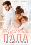 Обложка книги "Чужой папа для моего ребёнка"
