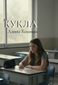 Обложка книги "Кукла"