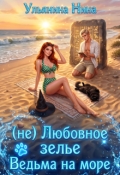 Обложка книги "(не) Любовное зелье. Ведьма на море"